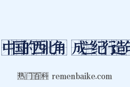 中国的西北角·成兰纪行造句是什么意思的图片